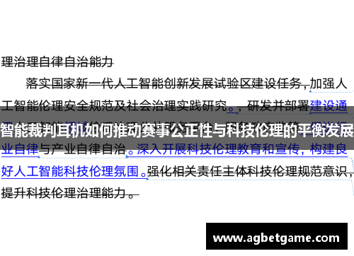 智能裁判耳机如何推动赛事公正性与科技伦理的平衡发展