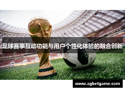 足球赛事互动功能与用户个性化体验的融合创新