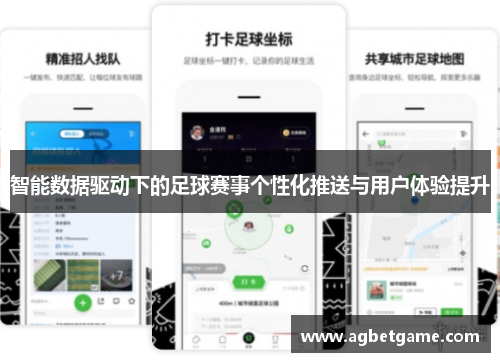 智能数据驱动下的足球赛事个性化推送与用户体验提升