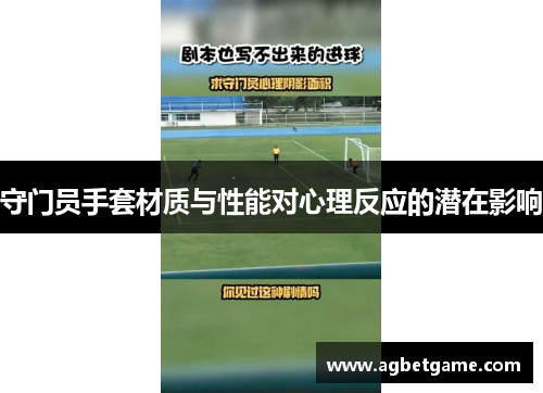 守门员手套材质与性能对心理反应的潜在影响
