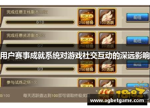 用户赛事成就系统对游戏社交互动的深远影响