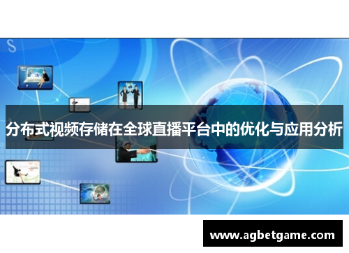 分布式视频存储在全球直播平台中的优化与应用分析