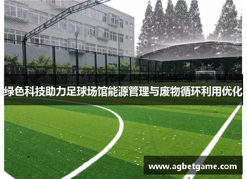 绿色科技助力足球场馆能源管理与废物循环利用优化