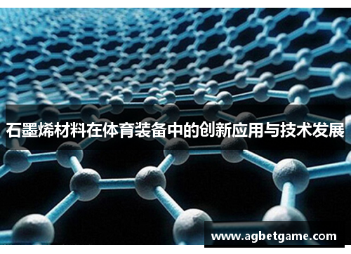 石墨烯材料在体育装备中的创新应用与技术发展