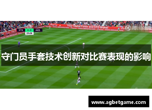 守门员手套技术创新对比赛表现的影响